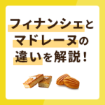 フィナンシェとマドレーヌの違いを解説！カロリーやレシピの違いは？