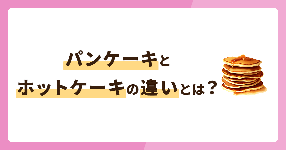 パンケーキとホットケーキの違いとは？レシピもあわせて解説！