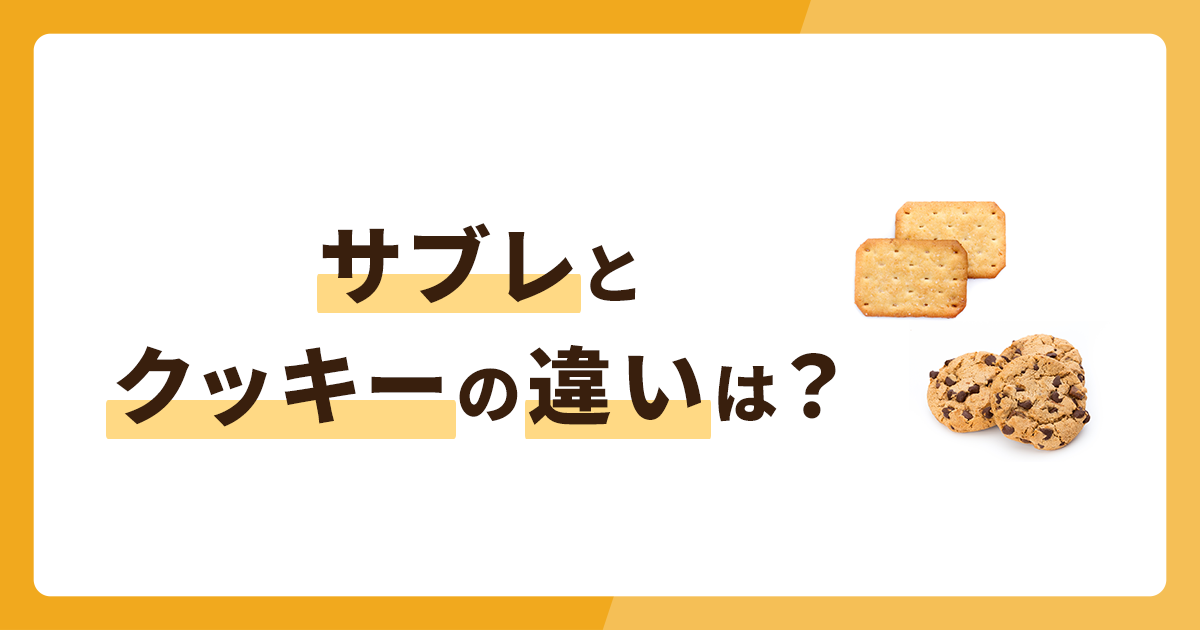 サブレとクッキーの違いは？レシピやおすすめラッピングも紹介