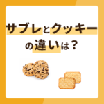 サブレとクッキーの違いは？レシピやおすすめラッピングも紹介
