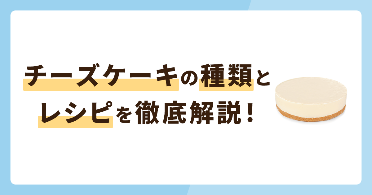 チーズケーキの種類とレシピを徹底解説！おすすめラッピングも紹介