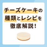 チーズケーキの種類とレシピを徹底解説！おすすめラッピングも紹介