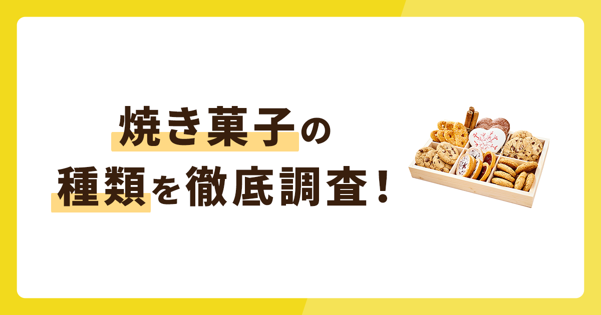 焼き菓子の種類を徹底調査！それぞれ特徴などを解説
