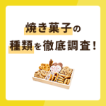 焼き菓子の種類を徹底調査！それぞれ特徴などを解説