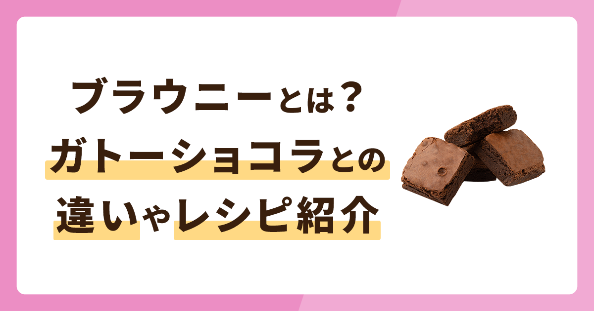 ブラウニーとは？ガトーショコラとの違いやバリエーション・レシピを紹介
