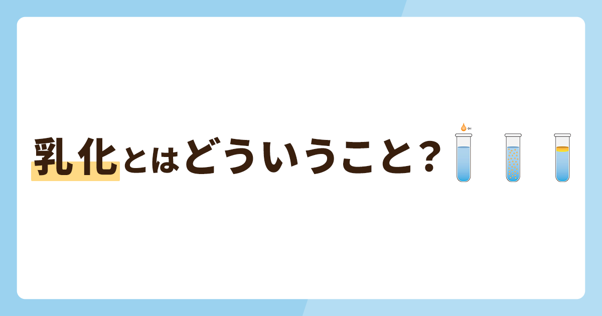 乳化とはどういうこと？必要な理由や使い方を解説