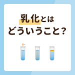 乳化とはどういうこと？必要な理由や使い方を解説