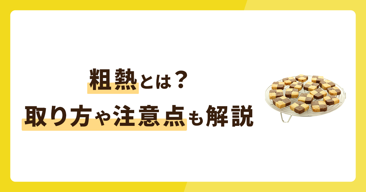 粗熱とは？何分で取れる？取り方や注意点も解説