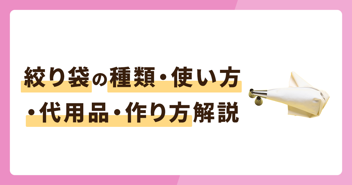 絞り袋とは？種類や使い方・ないときの代用品や作り方も解説