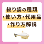 絞り袋とは？種類や使い方・ないときの代用品や作り方も解説