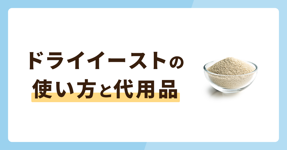 ドライイーストとは？使い方や代用品も紹介