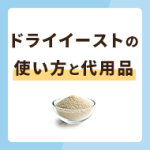 ドライイーストとは？使い方や代用品も紹介