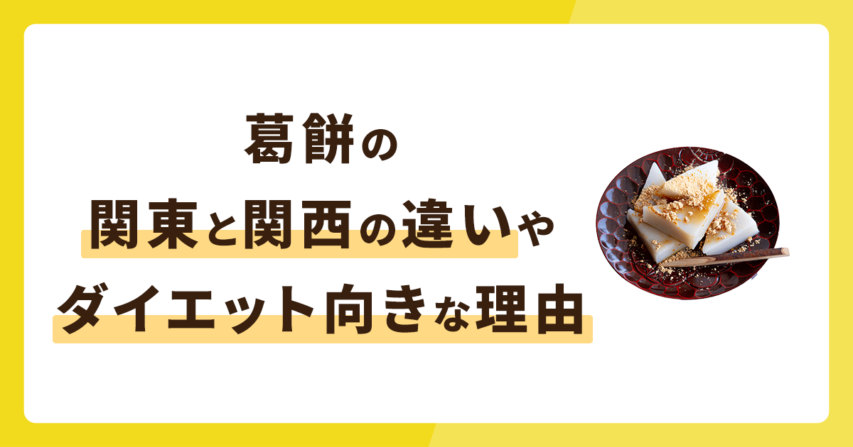 葛餅とは？関東と関西の違いやダイエット向きな理由を解説！