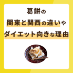 葛餅とは？関東と関西の違いやダイエット向きな理由を解説！