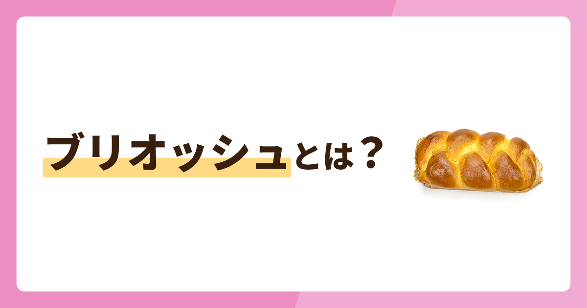 ブリオッシュとは？デニッシュとの違いやおすすめの食べ方を解説！