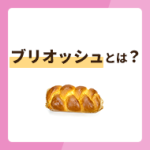 ブリオッシュとは？デニッシュとの違いやおすすめの食べ方を解説！