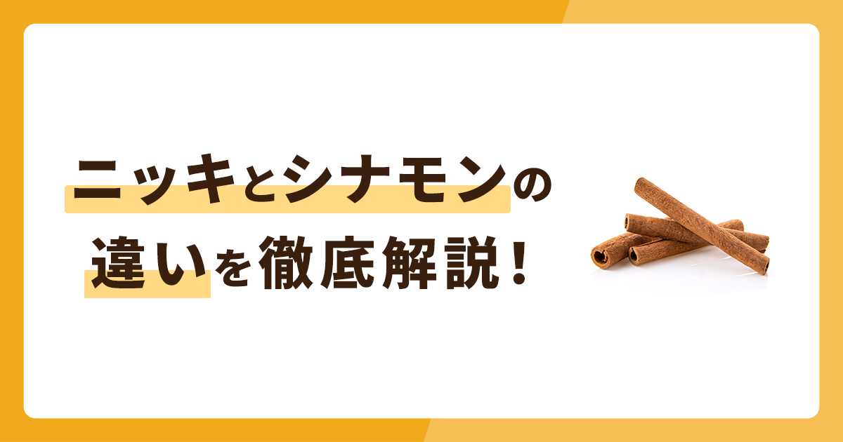 ニッキとシナモンの違いを徹底解説！これで使い分けは完璧