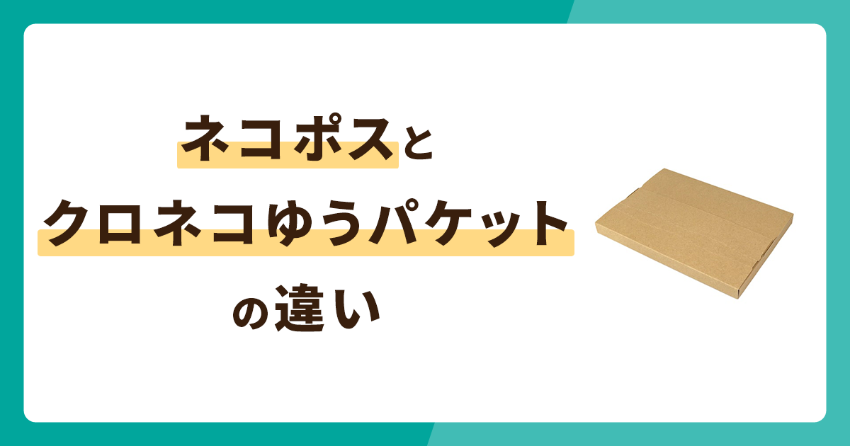 ネコポスとクロネコゆうパケットの違いを徹底比較！