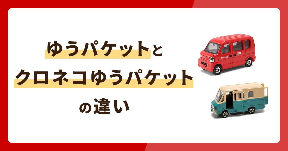 ゆうパケットとクロネコゆうパケットの違いを徹底解説！