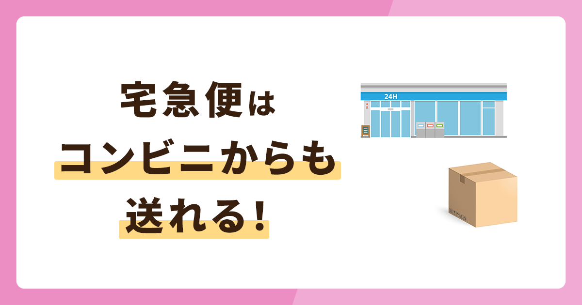 宅急便はコンビニからも送れる！荷物の種類や送り方を解説