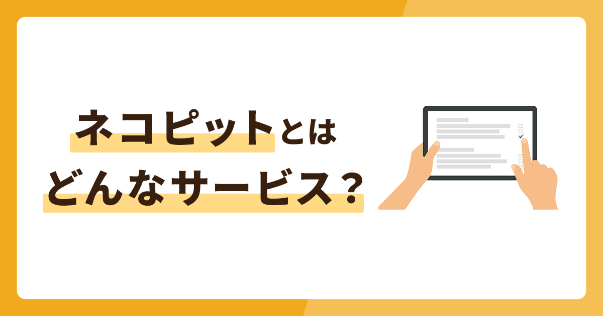 ネコピットとはどんなサービス？メリットデメリットもあわせて解説
