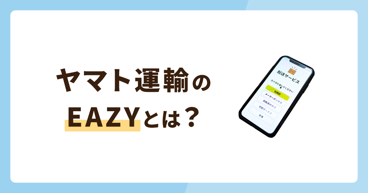 ヤマト運輸のEAZYとは？便利なサービス内容を大解剖！