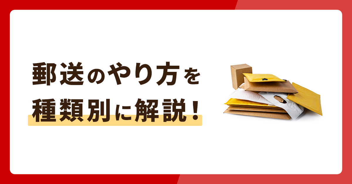 郵送のやり方を種類別に解説！コンビニから送る方法も