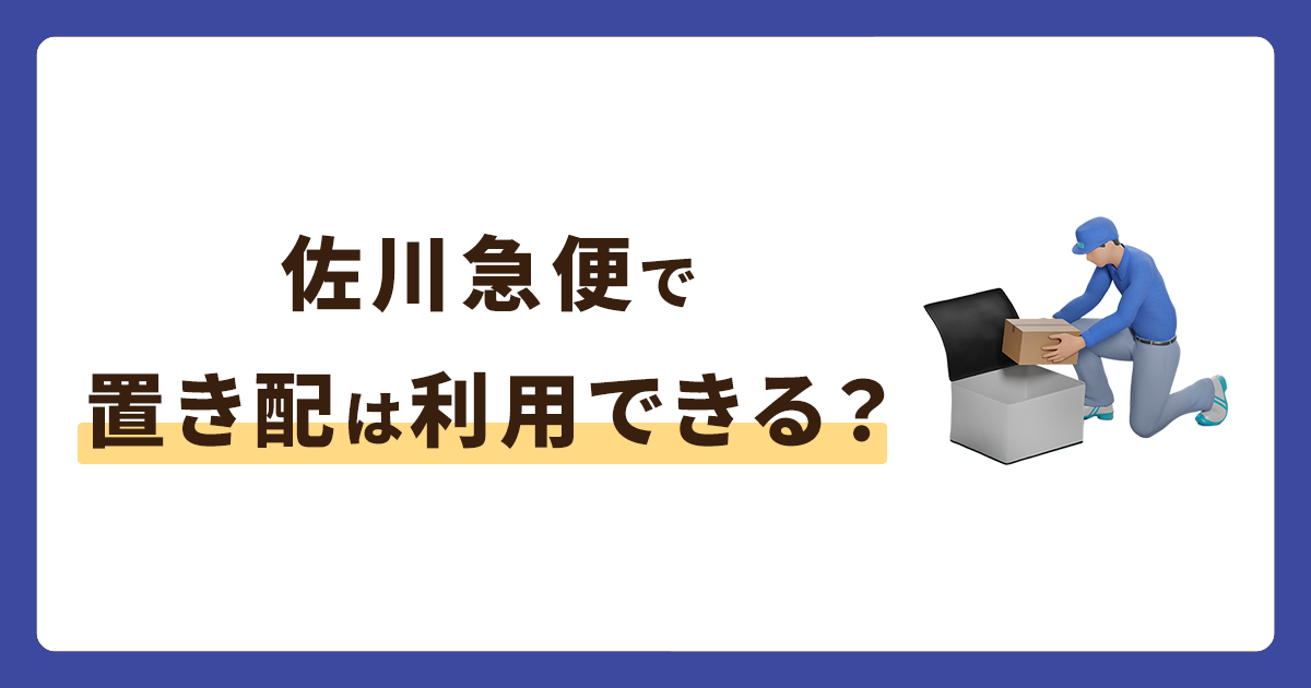 佐川急便で置き配は利用できる？できない場合のサービスも紹介