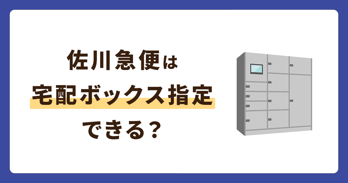 佐川急便は宅配ボックス指定ができる？不在がちでも受け取れる便利な方法を紹介