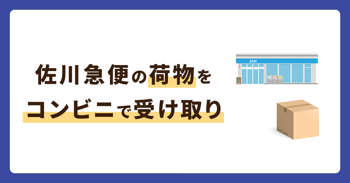 佐川急便の荷物をコンビニ受け取りする方法！