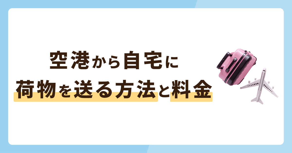 空港から自宅に荷物を送る方法と料金