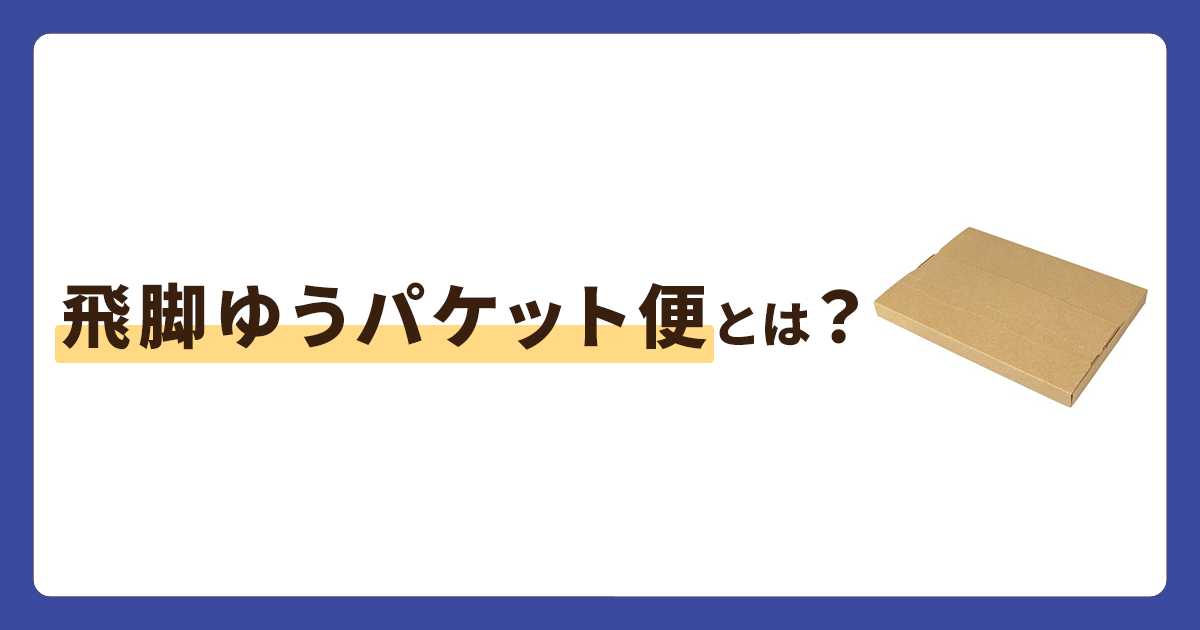 飛脚ゆうパケット便は個人で利用できる？ゆうパケットや飛脚メール便との違いも解説