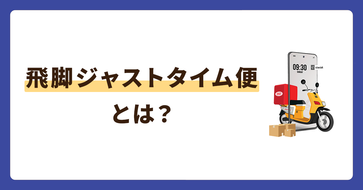 翌日の朝に届けられる飛脚ジャストタイム便を徹底解説