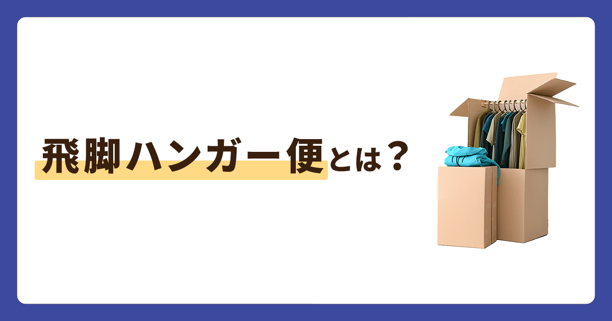 飛脚ハンガー便は個人でも利用できる！取り扱い内容や料金まとめ