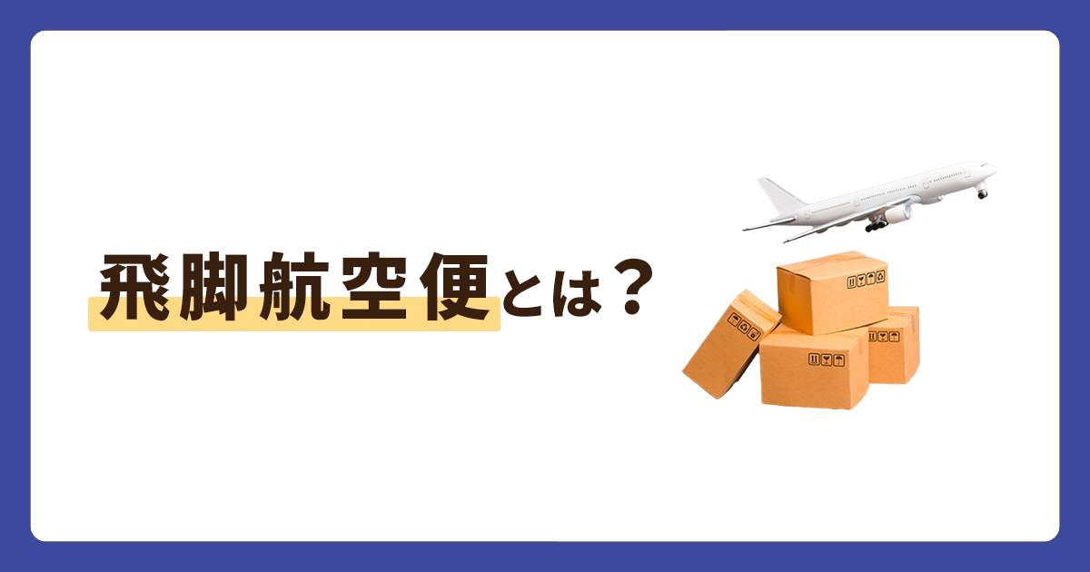 【最短翌日午前中】飛脚航空便は個人でも使える！利用条件や料金を解説