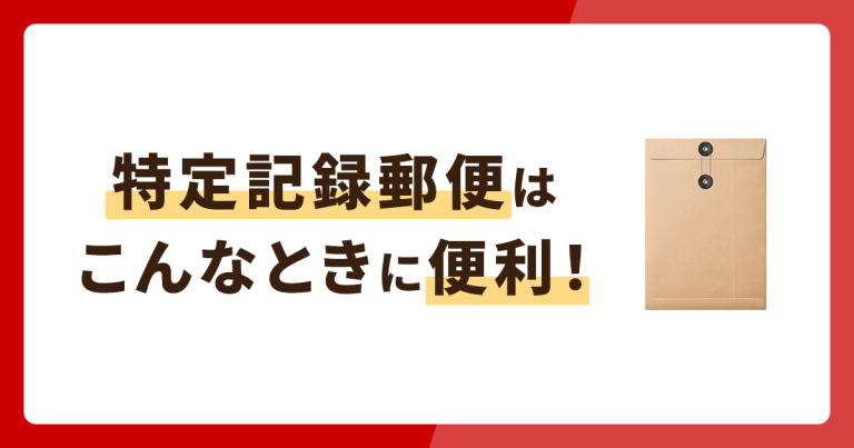 特定記録郵便はこんなときに便利!追跡方法や速達・簡易書留・レターパックとの違い - お役立ち記事 | 梱包材 通販No.1【ダンボールワン】