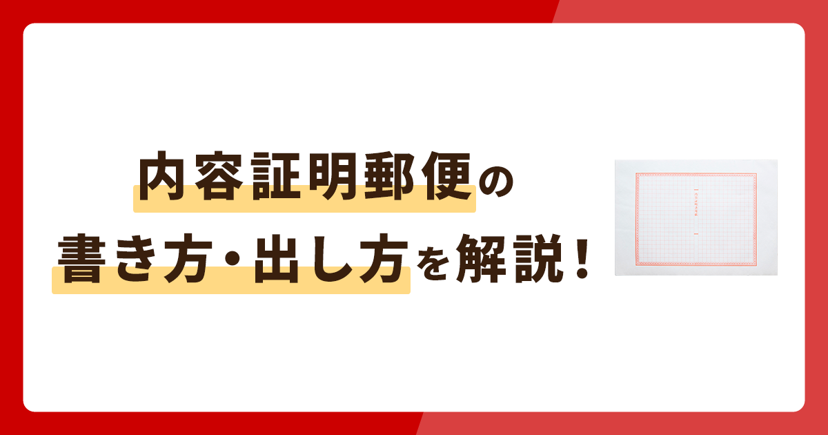 内容証明郵便の書き方・出し方をわかりやすく解説！