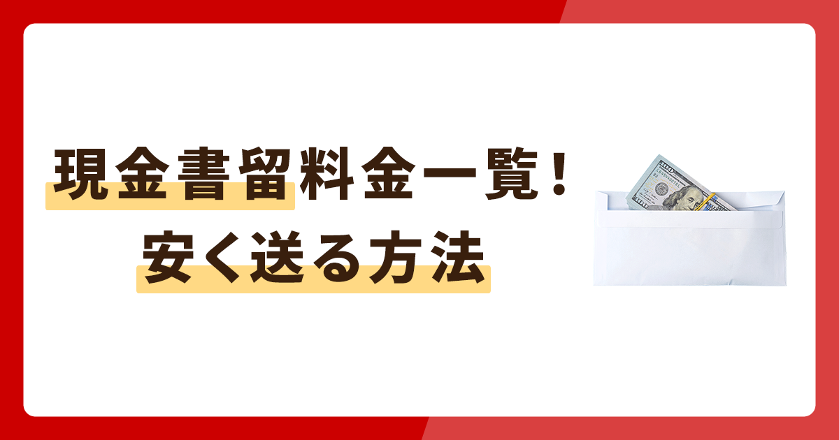 現金書留料金一覧！安く送る方法も解説