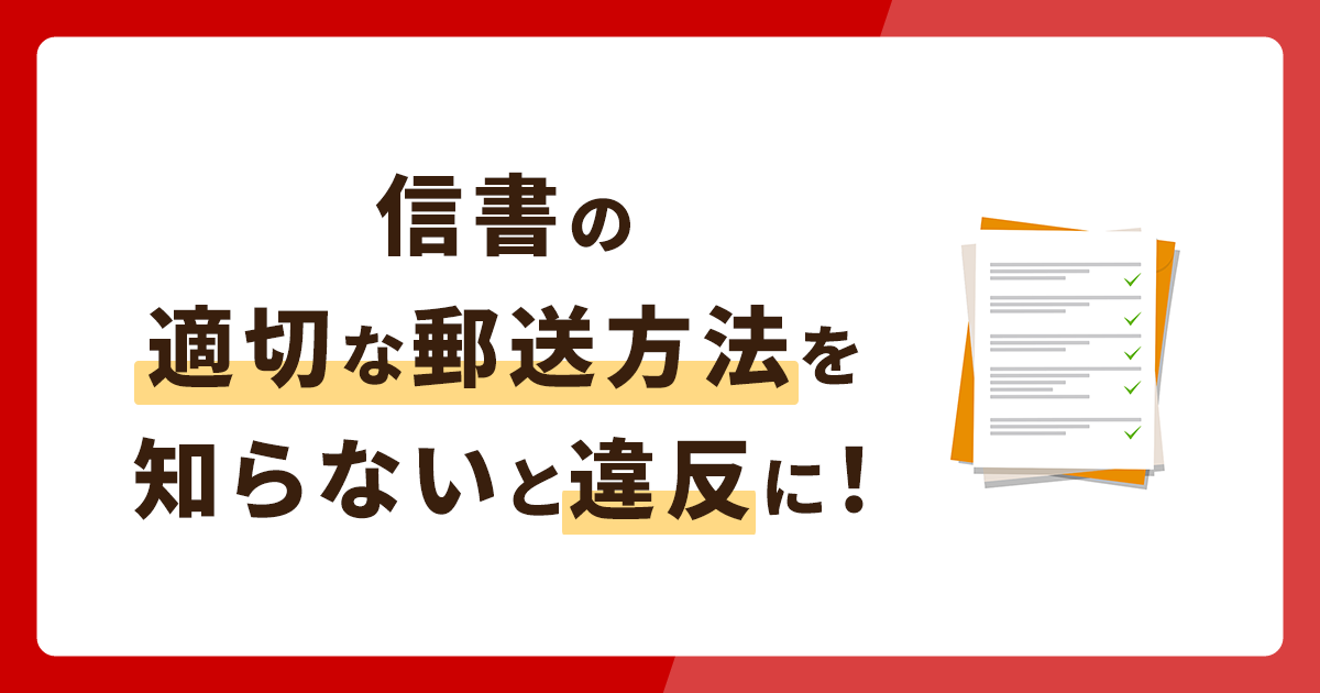 信書とは？適切な郵送方法を知らないと違反に！