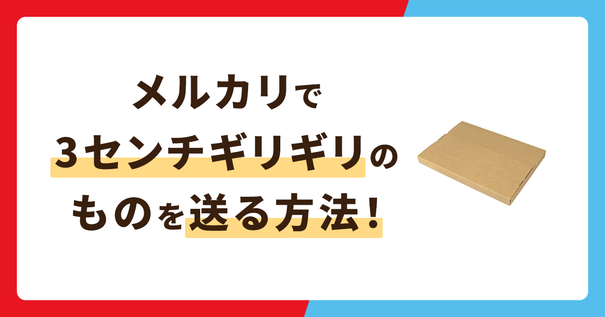 メルカリで3センチギリギリのものを送る方法！厚みのあるものを安く送るには？