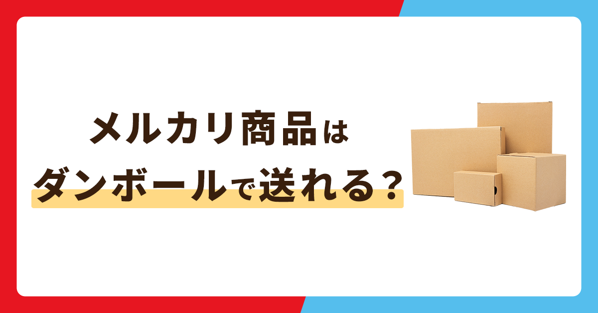 メルカリの商品はダンボールで送れる？発送方法・入手方法なども解説