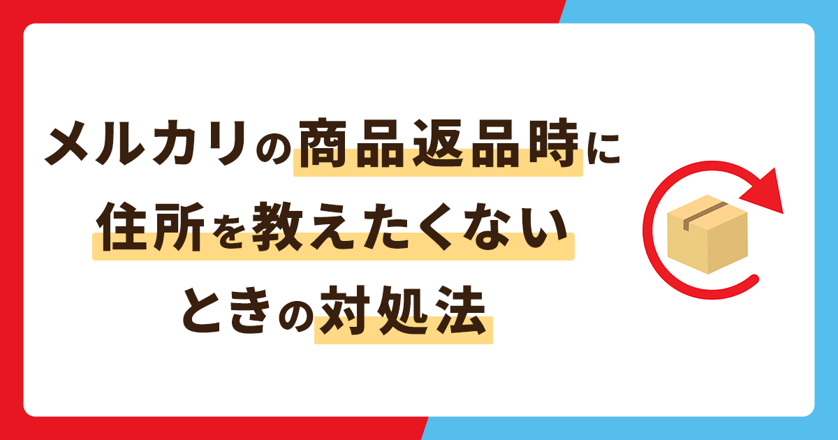 メルカリの商品返品時に住所を教えたくないときの対処法4選