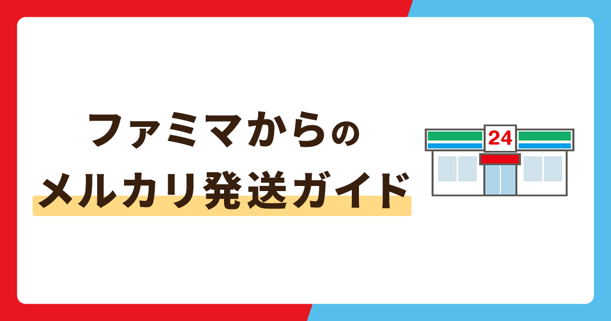 ファミマ（ファミリーマート）からのメルカリ商品発送ガイド！