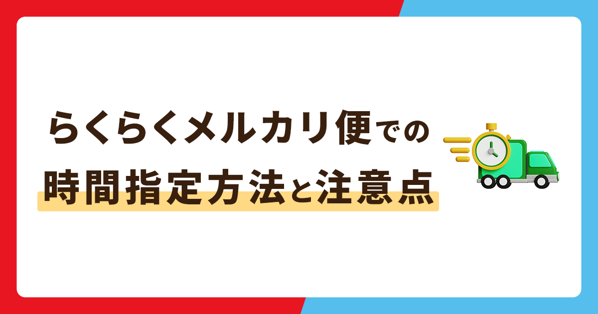 らくらくメルカリ便で時間指定をする方法！注意点も解説