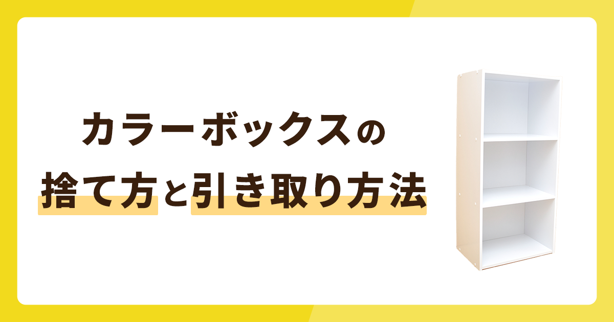 カラーボックスの捨て方3選と引き取ってもらう方法も解説