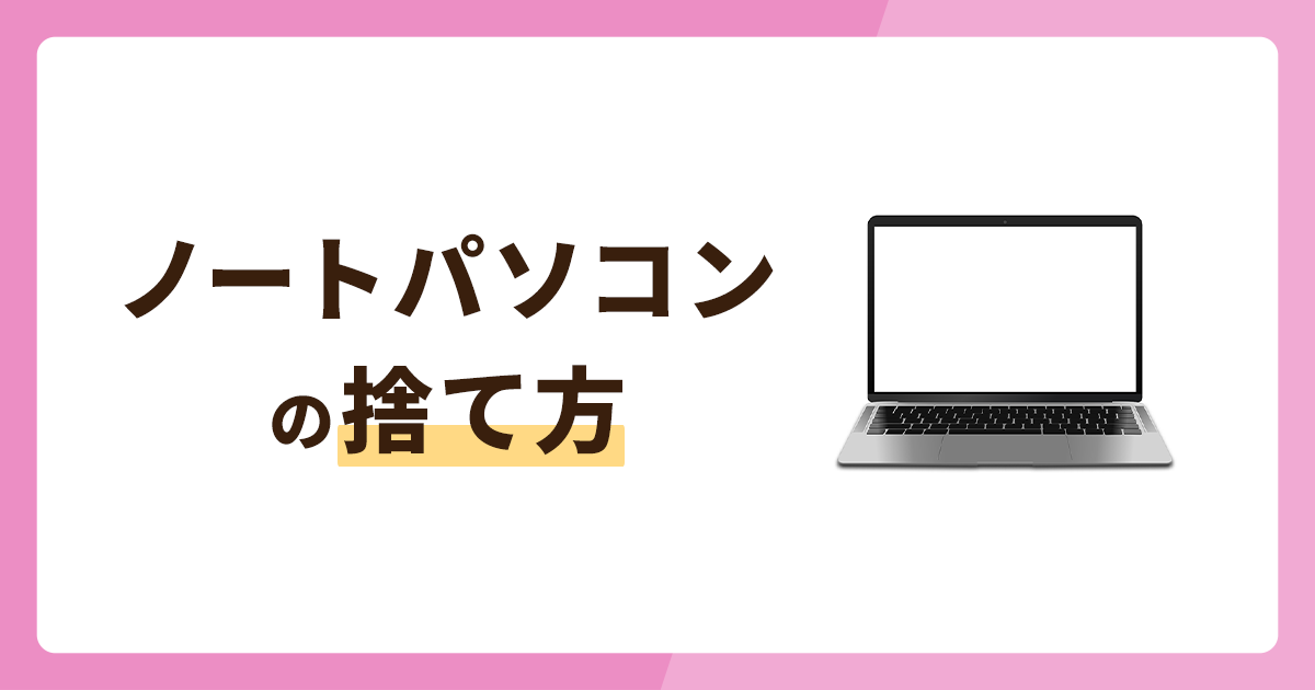 ノートパソコンの捨て方・捨てずに処分する方法6選！