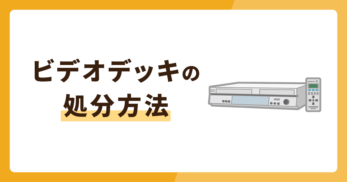ビデオデッキの処分方法3選！廃棄以外の方法も解説