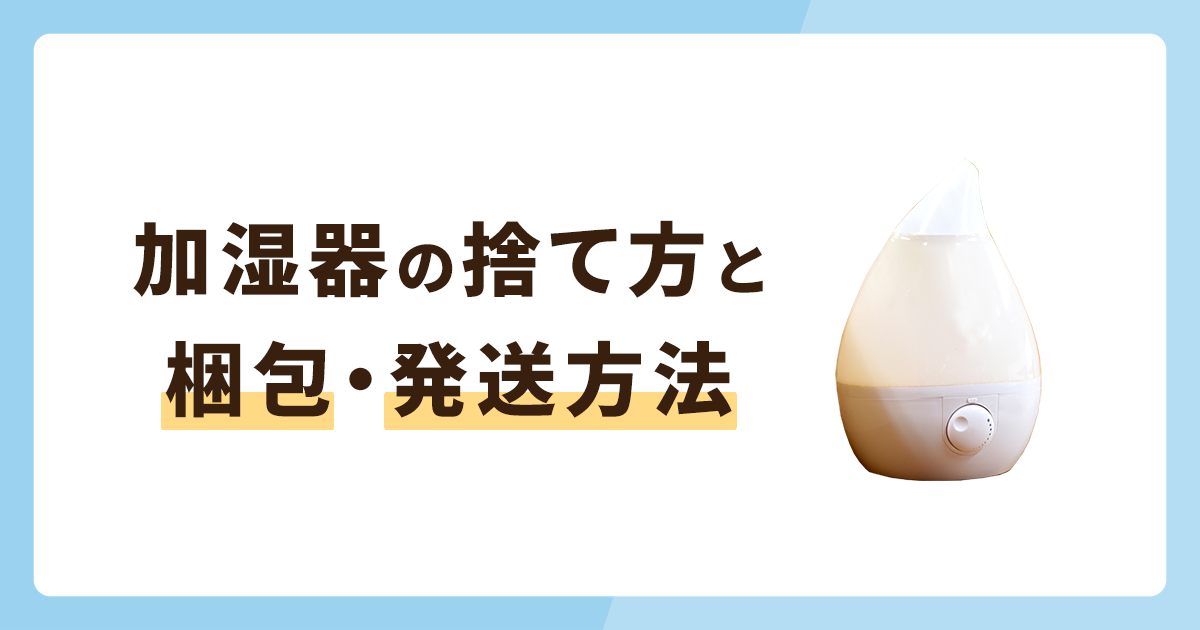 加湿器の捨て方5選！フリマに出すときの梱包・発送方法も解説