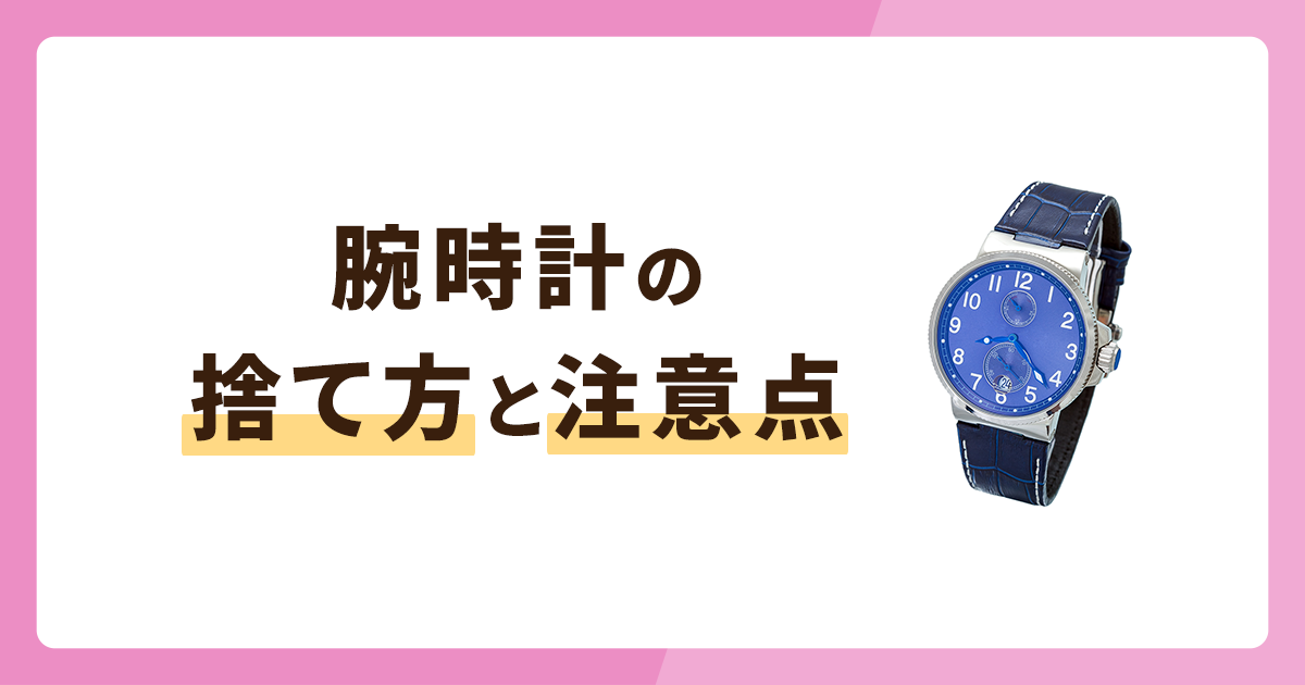 腕時計の捨て方4選と注意点・フリマのポイントも解説