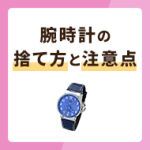 腕時計の捨て方4選と注意点・フリマのポイントも解説